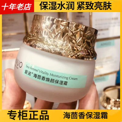 AINUO爱诺海茴香焕颜保湿霜 补水润肤滋养滋润面霜亮肤紧致有光泽