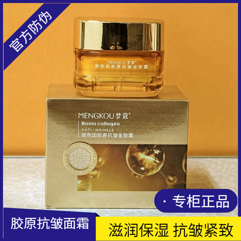梦蔻玻色因胶原抗皱金致霜补水保湿润肤滋润亮肤紧致淡化细纹面霜