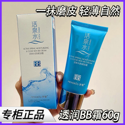 正品梦寇梦蔻活泉水透润BB霜雪白肌自然遮瑕隔离美颜修饰肤色亮肤