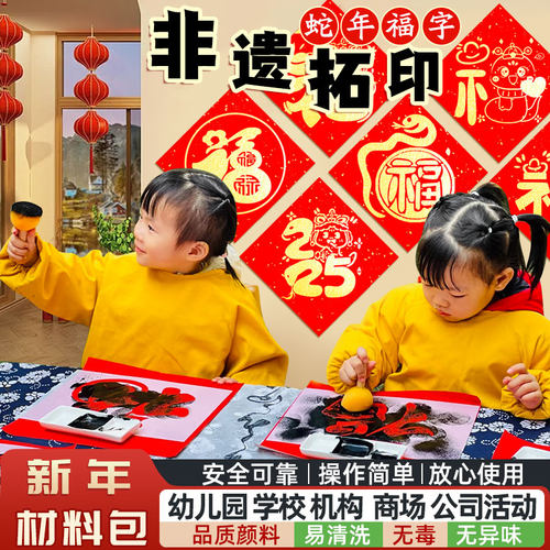 福字拓印元旦幼儿园儿童新年手工