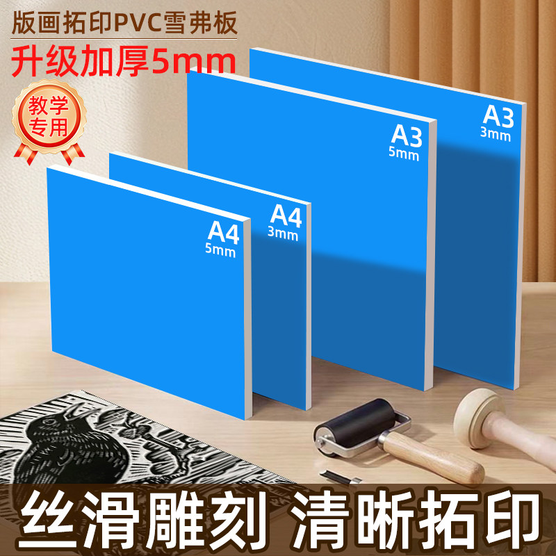 马利儿童雪弗板版画专用雕刻板胶板pvc雕刻板油墨A4专业级版画diy工具材料套装美术学生代木板发泡板手工厚板图片