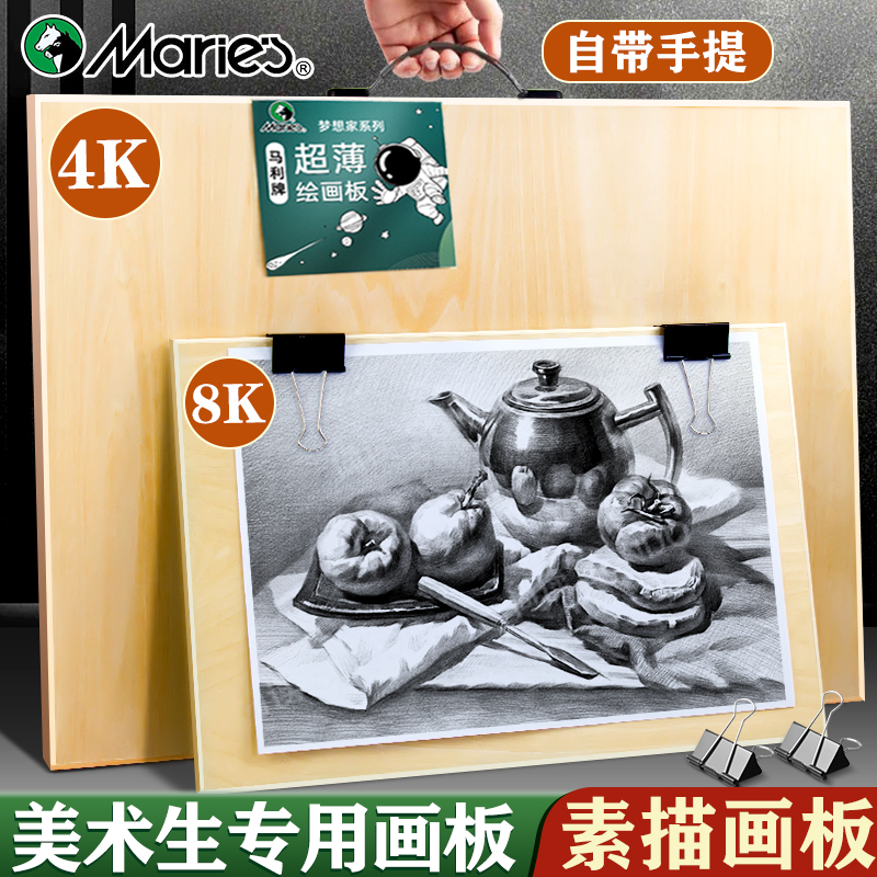 马利牌4K画板美术生专用