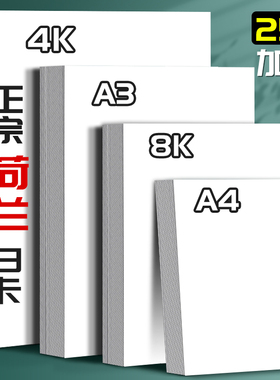 钦安A3荷兰白卡纸美术专用4K白色卡纸绘图马克笔画画A4绘画手工硬厚白卡8k手抄报画纸350克4/8开180g名片纸