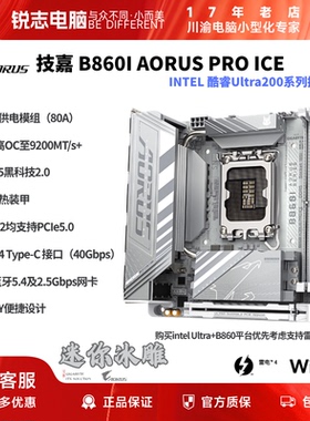 技嘉B860I AORUS PRO ICE ITX主板白色冰雕推荐265K国行 内存高频