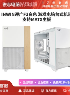 INWIN/迎广 F3 小型化mATX机箱/支持背插主板/240水冷/340mm显卡
