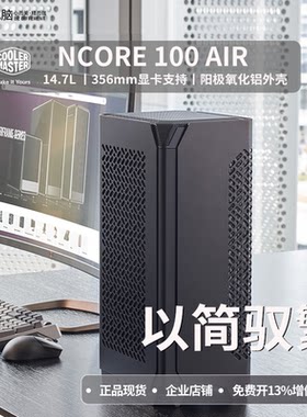 酷冷至尊NCORE100AIR立式ITX机箱