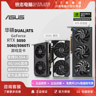 5060 RTX5050 5060TI游戏显卡 DLSS4.0 雪豹 华硕DUAL 巨齿鲨 ATS