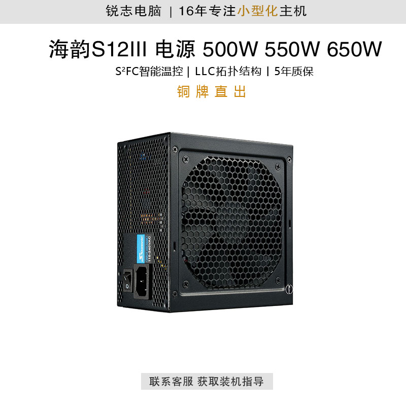 Seasonic海韵S12III 500W/550W/650W全日系电容非全模智能温控-封面