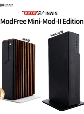 迎广INWIN ModFree Mini-Mod Edition ITX 机箱禅木/Mesh Up版