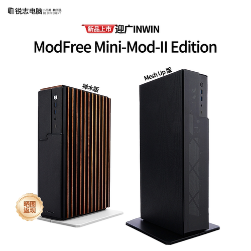迎广INWIN ModFree Mini-Mod Edition ITX 机箱禅木/Mesh Up版