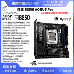 技嘉B850I AORUS PRO主板迷你雕DDR5 9700X/9800X3D ITX高频内存