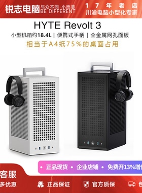 HYTE Revolt 3 便捷式手柄 全金属网孔面板 机箱 黑白小型ITX机箱