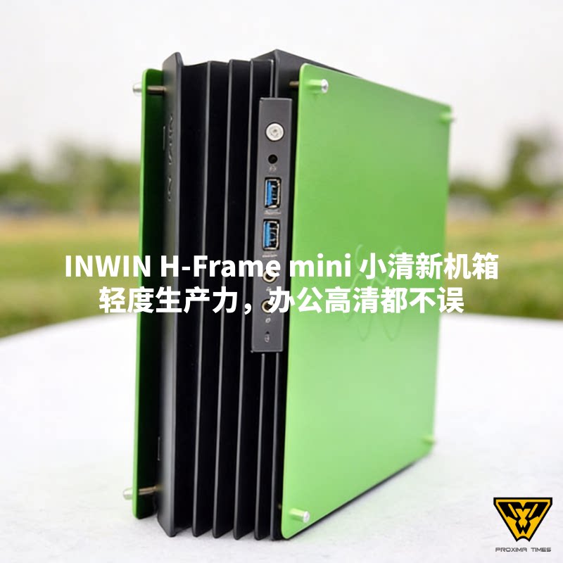 INWIN迎广H Frame Mini迷你开放式ITX铝合金 8L小机箱/支持刀卡