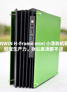 INWIN迎广H Frame Mini迷你开放式ITX铝合金 8L小机箱/支持刀卡