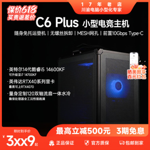 RTX4060 乔思伯C6 14600KF便携电脑主机 黑色MATX ITX I版 Plus