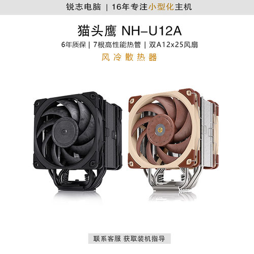 猫头鹰NH-U12A风冷散热器