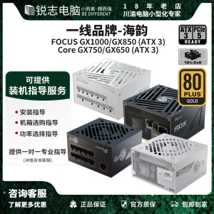 Seasonic海韵Focus/Core系列GX1000/850/750/650 ATX3全模组电源