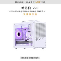 【咨询特价】乔思伯/Z20白/黑色 MATX机箱 海景房 可拆卸提手