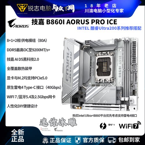 技嘉B860IITX主板冰雕套装265K