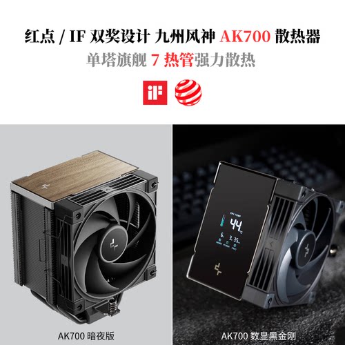 九州风神AK700CPU散热器
