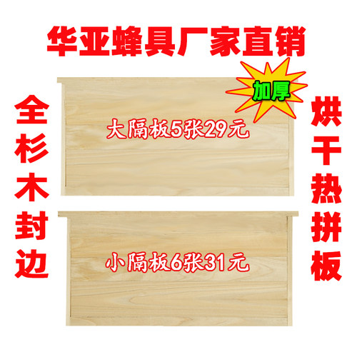 华亚加厚杉木大小隔板吊板闸板蜂具蜂箱保温板双面打磨中蜂意蜂