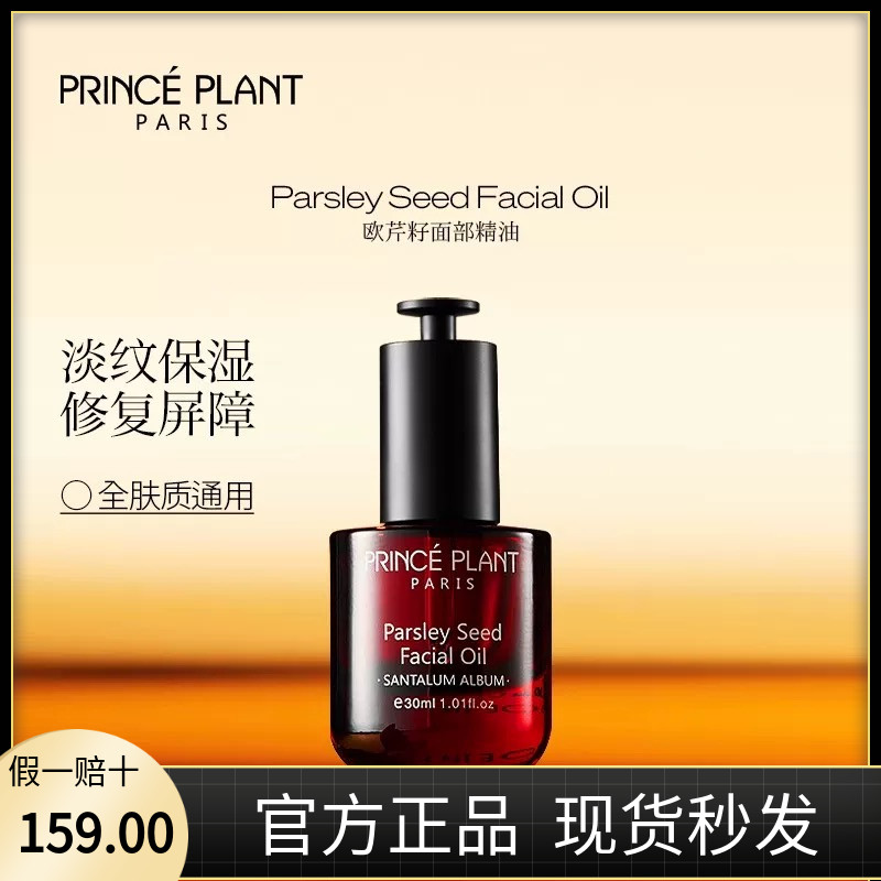 PrincePlant勒内面部精华油法国原装进口欧芹籽面部精油