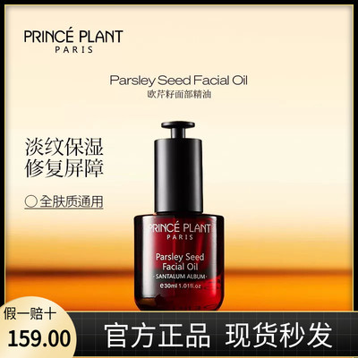 PrincePlant勒内面部精华油法国原装进口欧芹籽面部精油