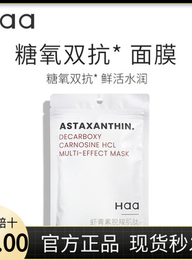 haa虾青素双抗面膜抗氧化紧致改善暗沉舒缓保湿补水修护面膜