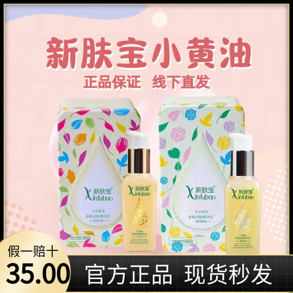 新肤宝天才小黄油多效润肤精华乳补水保湿平衡水油修护面部精华油图片
