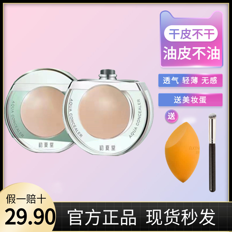 初夏堂太阳蛋遮瑕液膏一笔遮盖脸部痘痘印雀斑点黑眼圈防水旗舰店
