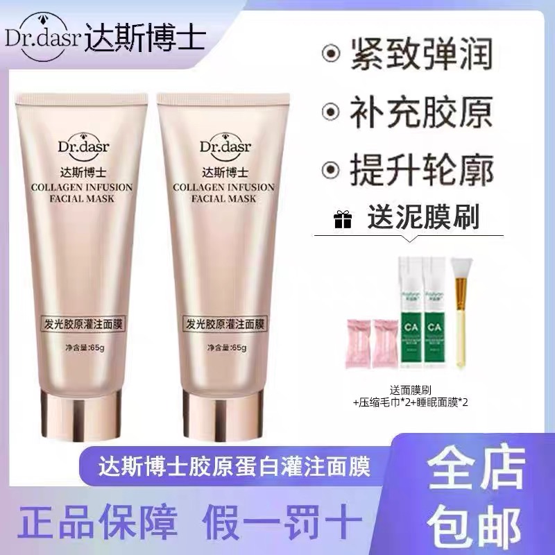 DR. DASR达斯博士胶原蛋白灌注面膜提拉紧致去黄抗氧化发光面膜