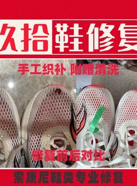 索康尼运动鞋球鞋修补破洞修补开线脱胶加固后跟内衬更换