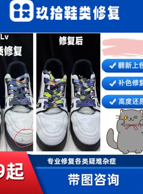 Lv胖丁鞋补伤翻新修复Guccl修复内衬跟换和精洗
