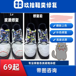 Lv胖丁鞋补伤翻新修复Guccl修复内衬跟换和精洗