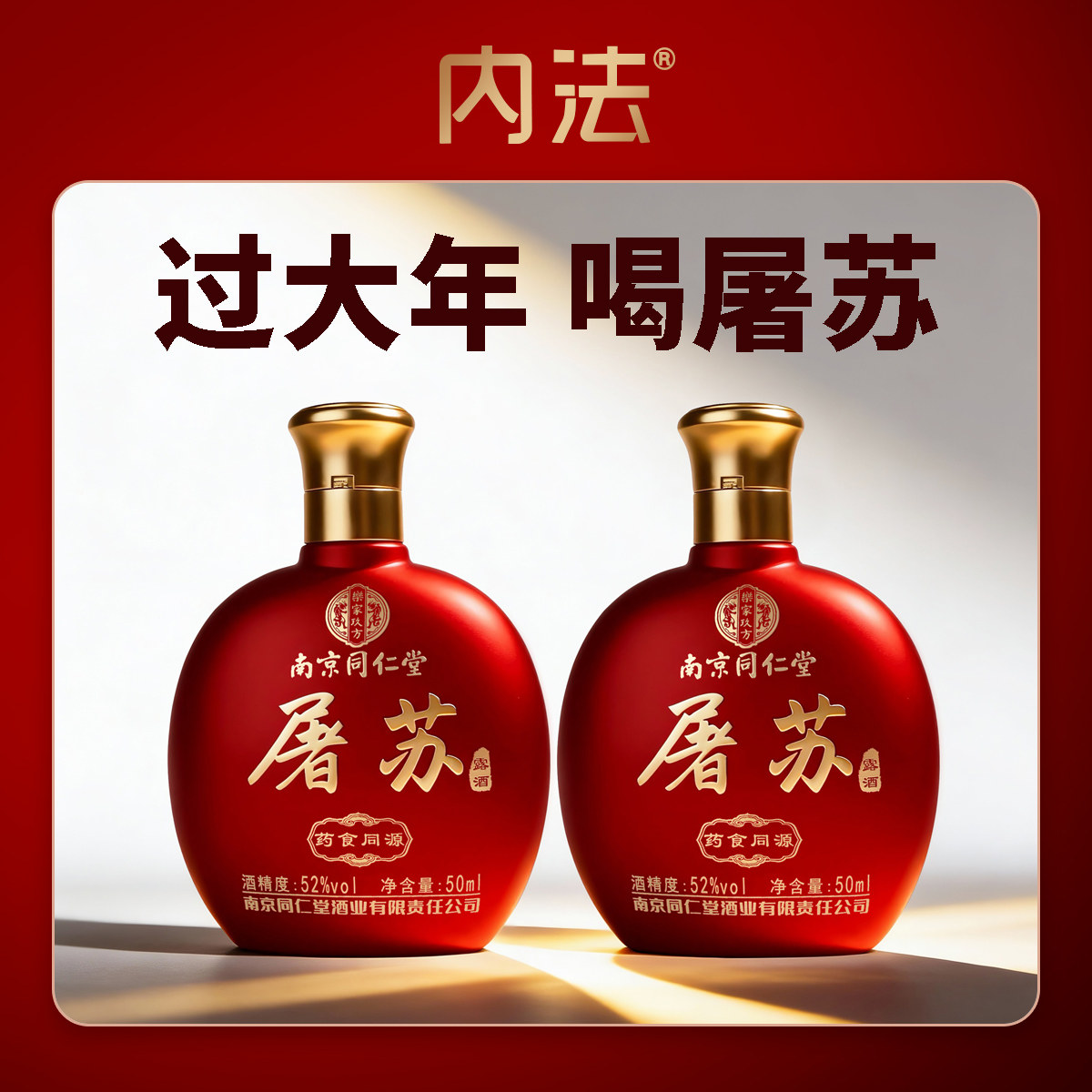 内法屠苏酒52度50ml*2瓶装养生酒春节用酒,酒类,露酒,淘宝优惠券,粉丝福利购,淘宝优惠卷