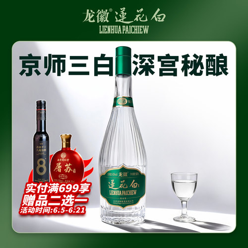龙徽莲花白酒43度传承版500ml露酒老字号北京宫廷御酒