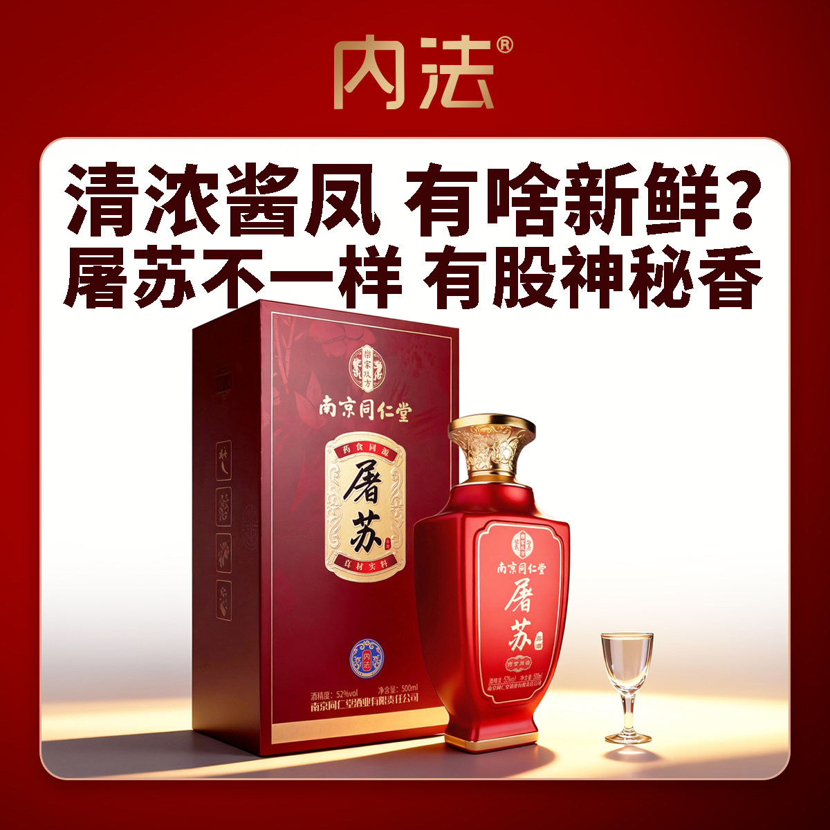 内法南京同仁堂屠苏酒 52 度500ml 礼盒装露酒年货酒水春节送礼