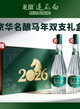 龙徽莲花白京华名酿马年双支礼盒43度传承版500ml*2瓶礼盒装