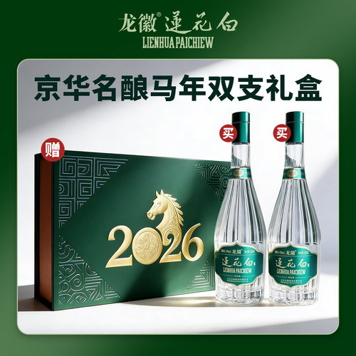 龙徽莲花白京华名酿马年双支礼盒43度传承版500ml*2瓶礼盒装