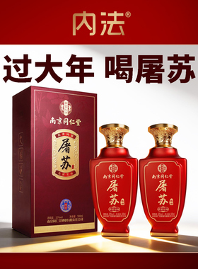 内法南京同仁堂屠苏酒 52度500ml*2瓶礼盒装露酒年货酒水春节送礼