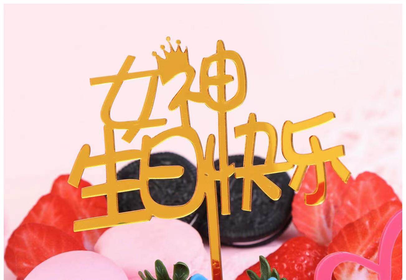 蛋糕装饰亚克力镜面反光女神生日快乐happy birthday