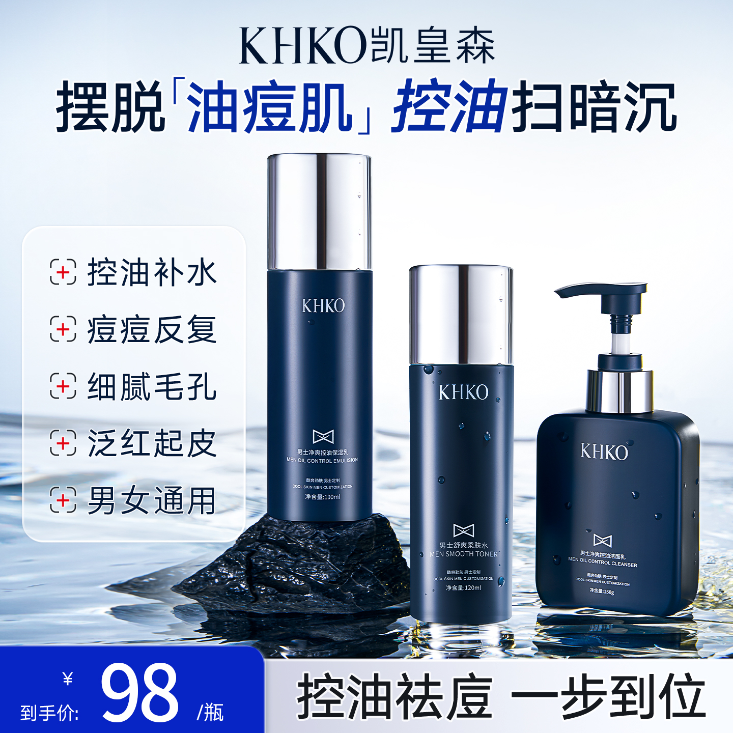 KHKO凯皇森水乳套装控油面部保湿补水套装男女凯煌惶徨潢隍黄森