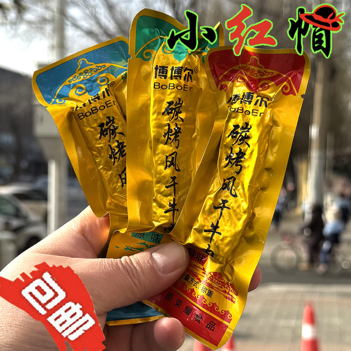 内蒙古特产通辽博博尔碳烤手撕风干牛肉干散装原味香辣孜然味零食