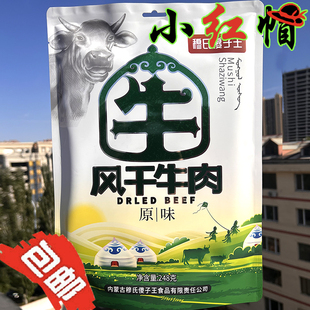 包邮 穆氏傻子王手撕风干牛肉干内蒙古特产248g原味香辣孜然零食