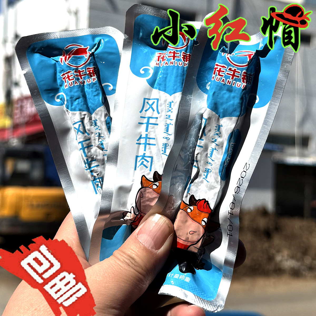 包邮 花牛铺风干牛肉干手撕内蒙古特产独立包装休闲食品零食小吃