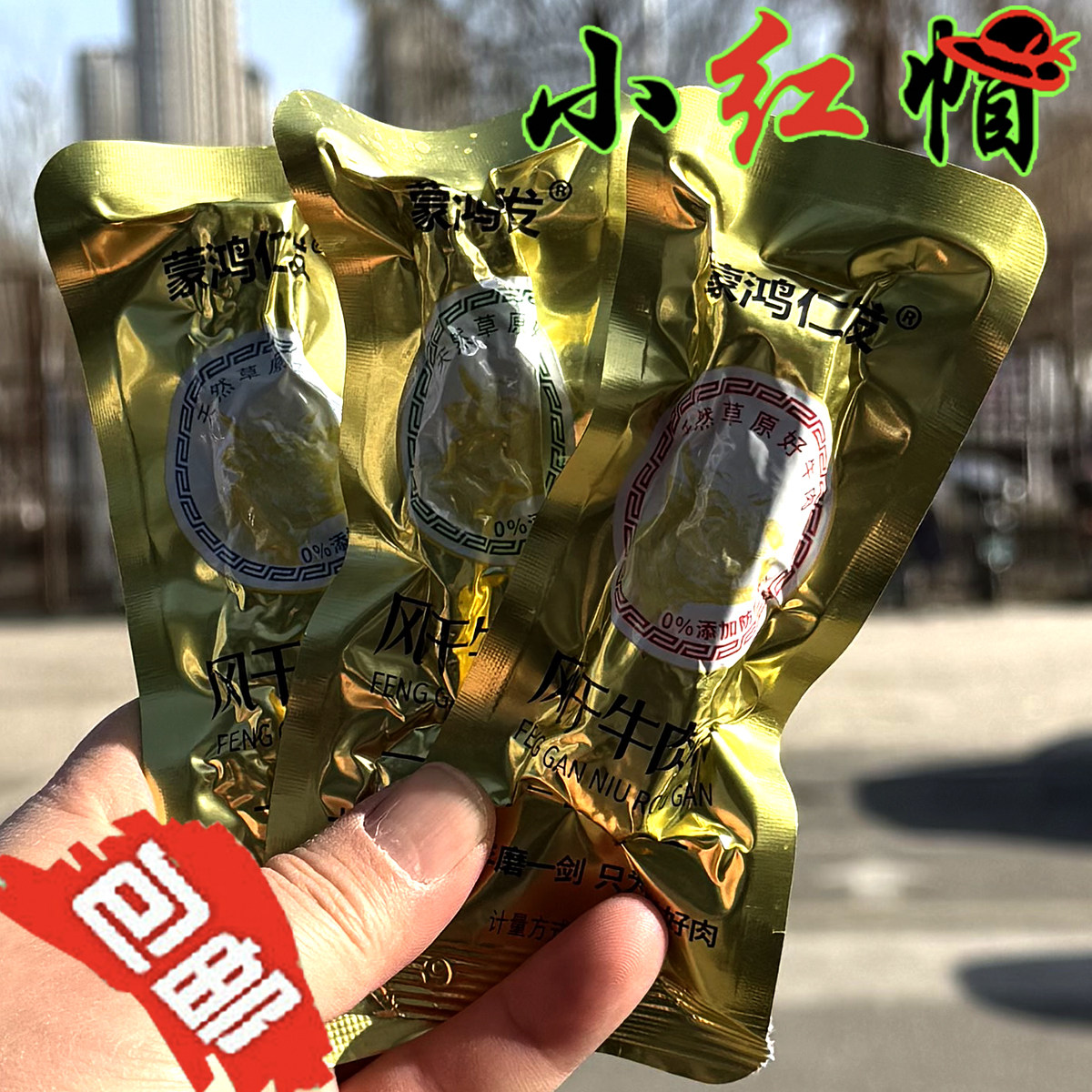 包邮 蒙鸿仁发手撕风干牛肉干原味香辣孜然味内蒙古特产零食小吃