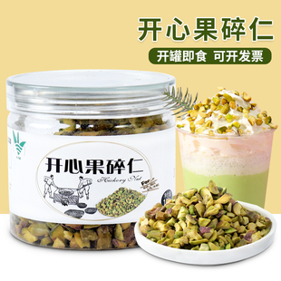开心果仁碎粒3-5mm马卡龙夹馅奶茶饮品蛋糕点缀烘焙小料罐装108g