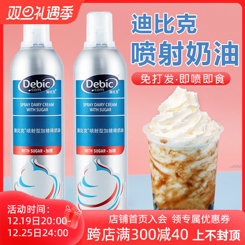 迪比克喷射淡奶油 动物性免打发即食奶油蛋糕裱花商家用罐装700ml