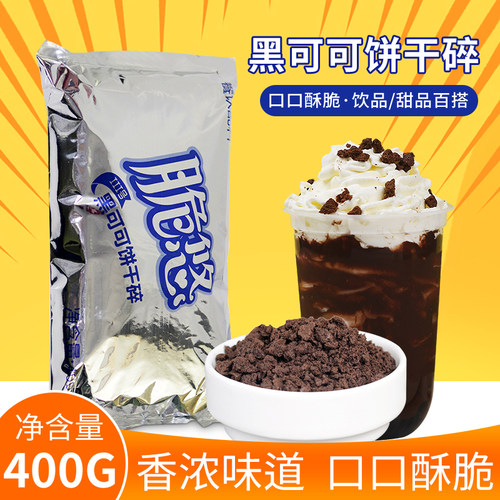 脆悠饼干碎奶茶店专用400g