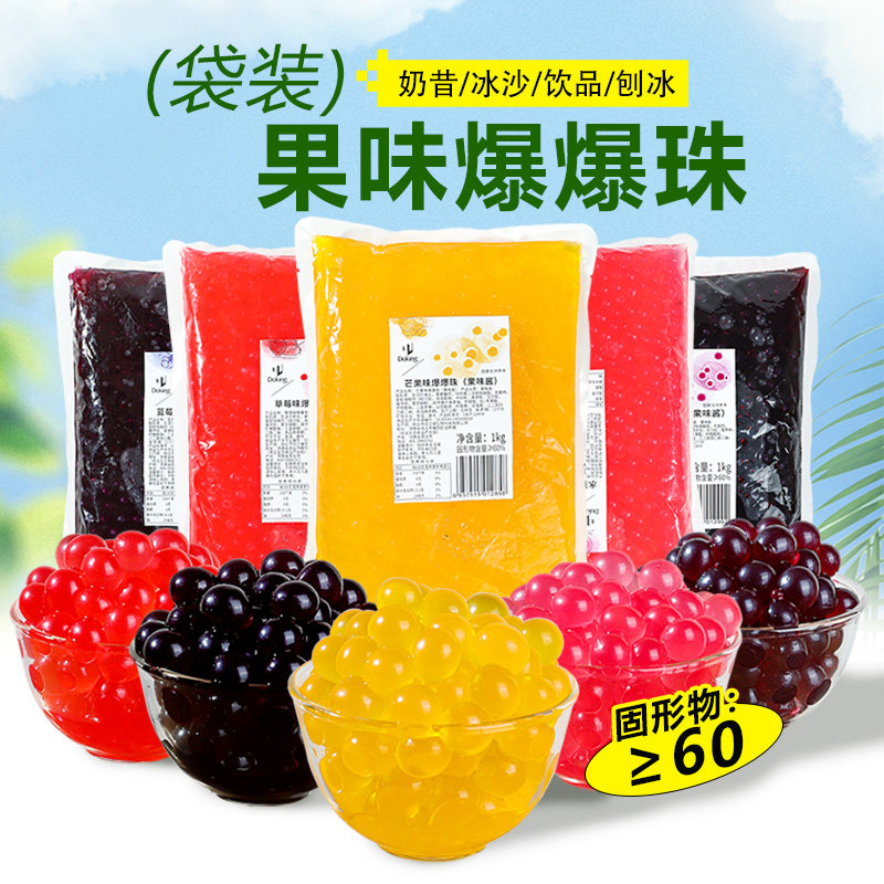 盾皇草莓芒果蓝莓葡萄味爆浆爆珠奶茶饮品店专用珍珠甜品原料1kg